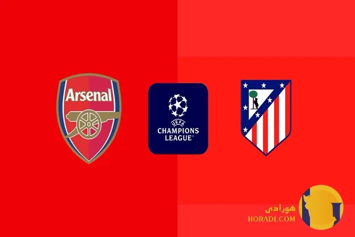 نتیجه فوتبال آرسنال و اتلتیکومادرید + زنده