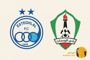 نتیجه فوتبال استقلال و الوحدات + زنده
