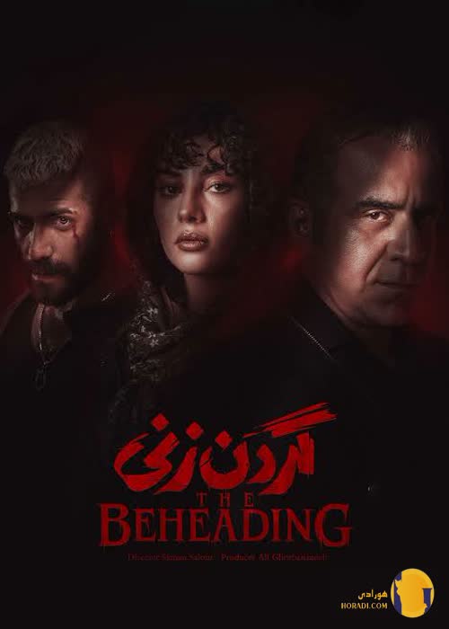 سریال گردن زنی