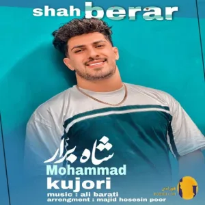 دانلود اهنگ شاه برار محمد کجوری + متن اهنگ