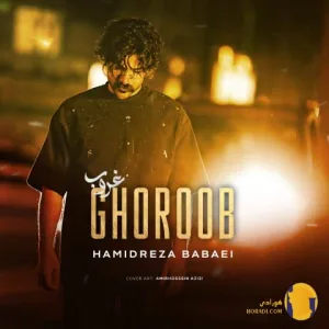 دانلود اهنگ غروب حمیدرضا بابایی + متن اهنگ