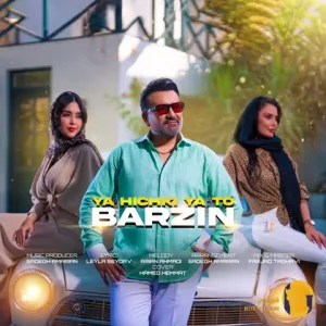 دانلود اهنگ یا هیچکی یا تو برزین + متن اهنگ