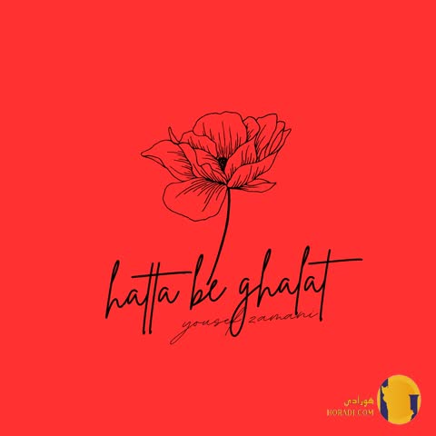 دانلود ورژن پیانو اهنگ حتی به غلط یوسف زمانی + متن اهنگ