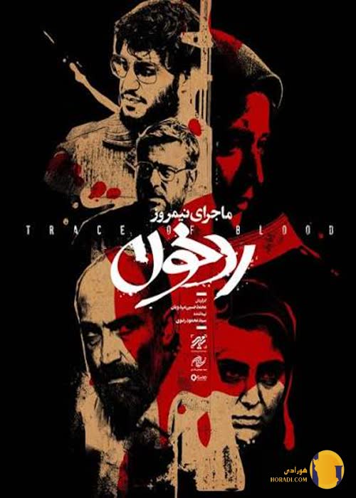 فیلم ماجرای نیمروز2 رد خون