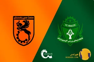 نتیجه فوتبال آلومینیوم و مس رفسنجان + زنده