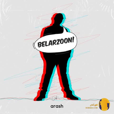 دانلود اهنگ بلرزون آرش + متن اهنگ