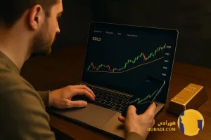 چگونه از نوسانات قیمت طلا سود کنیم؟
