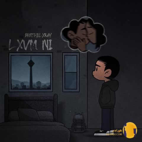 دانلود آهنگ لاوم نی دانتل ایکس ری + متن آهنگ