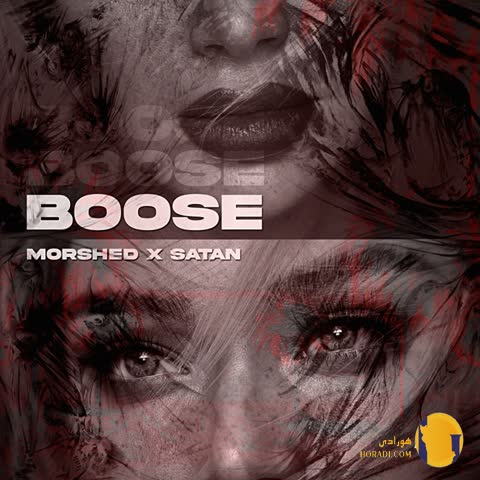 دانلود آهنگ بوسه کیدمرشد + متن آهنگ