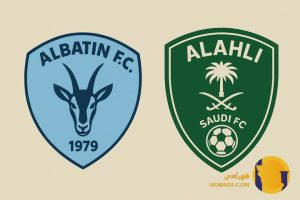 نتیجه فوتبال الباطن و الاهلی + زنده