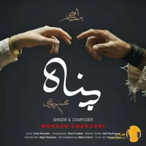 دانلود آهنگ پناه محسن چاوشی + متن آهنگ
