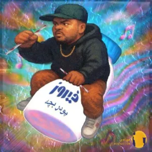 دانلود آهنگ پودر بچه آین + متن آهنگ