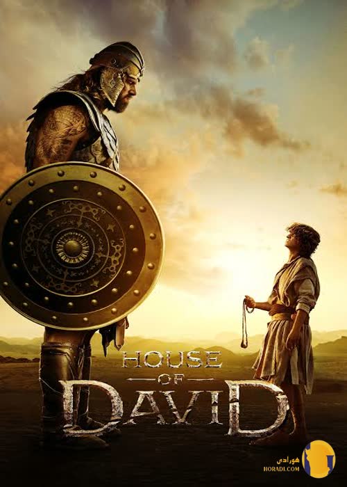 فیلم House Of David (خاندان داوود)