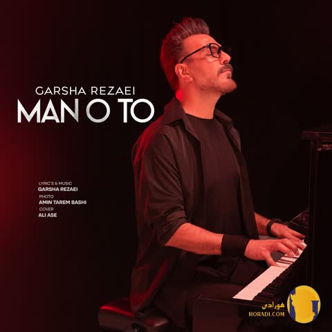 دانلود اهنگ من و تو گرشا رضایی + متن اهنگ