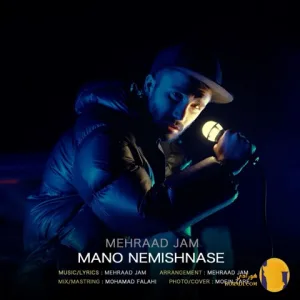 دانلود آهنگ منو نمیشناسه مهراد جم + متن آهنگ