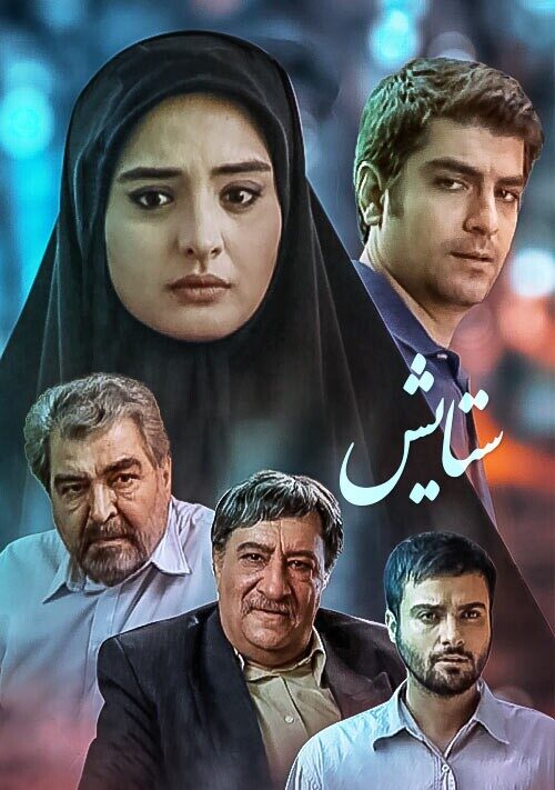 سریال ستایش