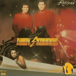 دانلود اهنگ ای یاسیمن ای یاس من از کوروس + متن اهنگ