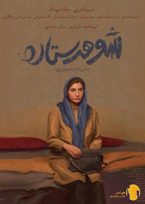 فیلم شوهر ستاره