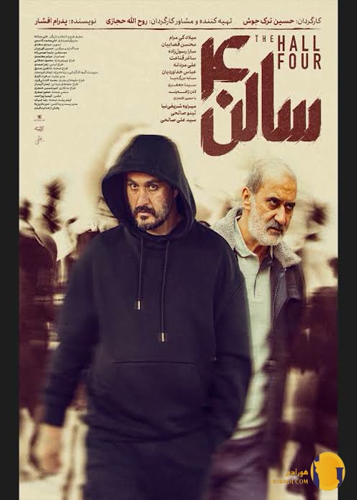 فیلم سالن چهار