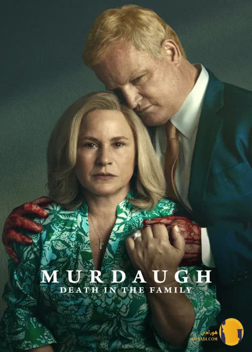 سریال Murdaugh Death in the Family (مرداگ مرگ در خانواده)