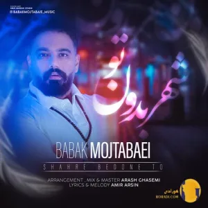 دانلود اهنگ شهر بدون تو بابک مجتبایی + متن اهنگ