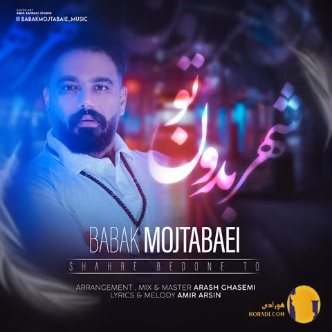 دانلود اهنگ شهر بدون تو بابک مجتبایی + متن اهنگ