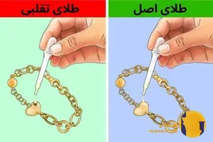 آموزش تشخیص طلای اصل از طلای تقلبی