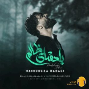 دانلود اهنگ پادشاه ظالم حمیدرضا بابایی + متن اهنگ