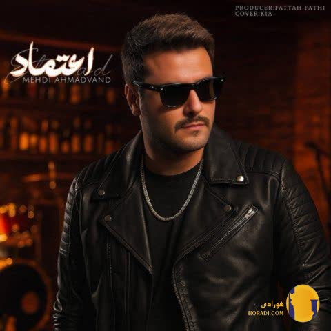 دانلود آهنگ اعتماد مهدی احمدوند + متن آهنگ