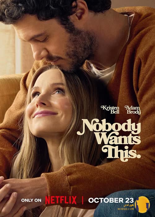 سریال Nobody Wants This (هیچکس این را نمی‌خواهد)