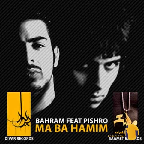 دانلود اهنگ ما باهمیم رضا پیشرو بهرام + متن اهنگ
