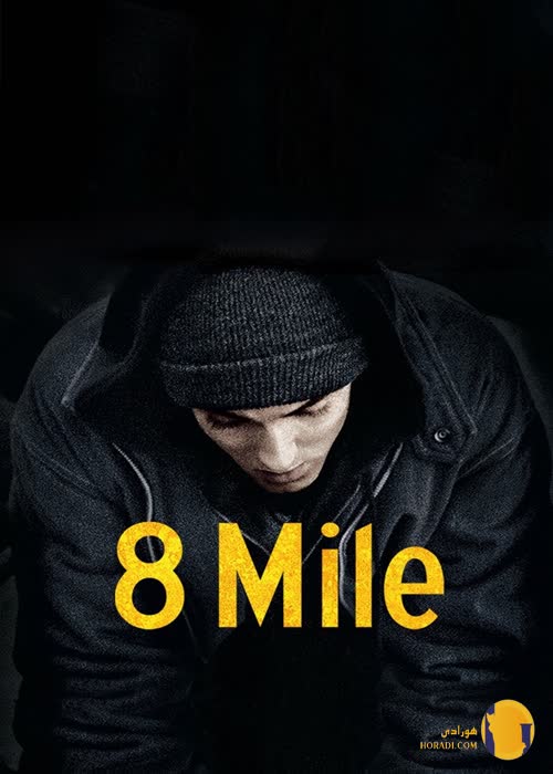 فیلم 8 Mile
