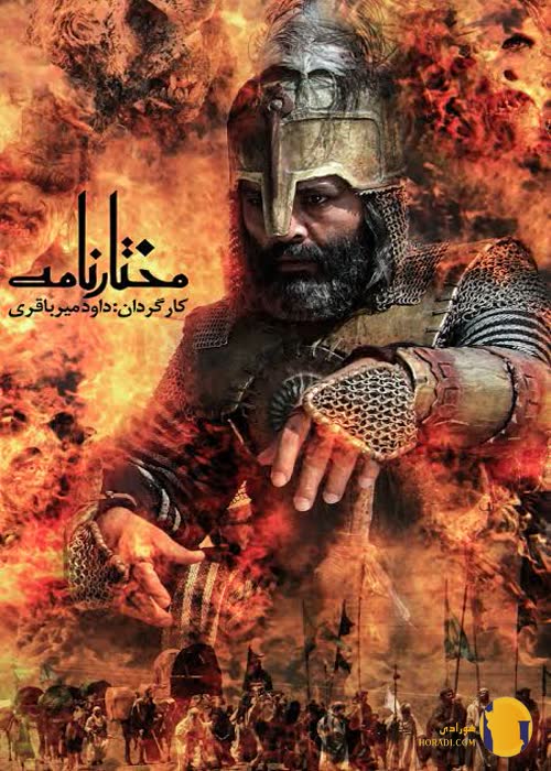 سریال مختارنامه