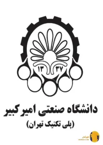 دانشگاه صنعتی امیرکبیر (پلی تکنیک تهران)