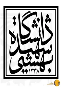 دانشگاه شهید بهشتی