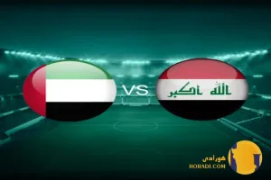نتیجه فوتبال عراق و امارات + زنده