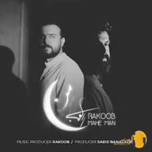 دانلود اهنگ ماه من راکوب + متن اهنگ