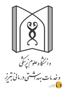 دانشگاه علوم پزشکی تبریز