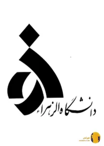 دانشگاه الزهرا (خواهران)