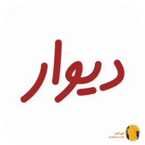 دانلود برنامه دیوار