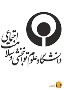 دانشگاه علوم بهزیستی و توانبخشی