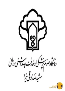 دانشگاه علوم پزشکی و خدمات بهداشتی درمانی شهید صدوقی (یزد)