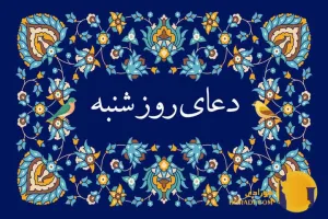 دعای روز شنبه متن کامل دعا و تفسیر معنوی آن