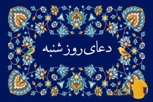 دعای روز شنبه متن کامل دعا و تفسیر معنوی آن