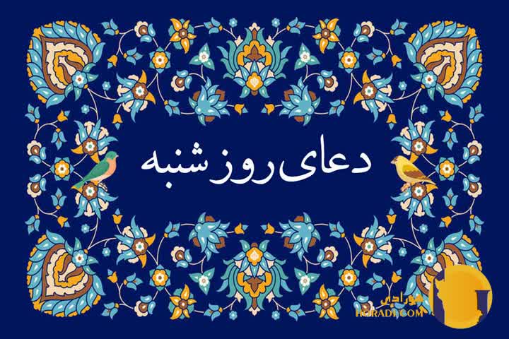 دعای روز شنبه متن کامل دعا و تفسیر معنوی آن