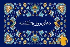 دعای روز یکشنبه متن کامل دعا و تفسیر معنوی و کاربردی آن