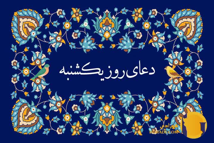 دعای روز یکشنبه متن کامل دعا و تفسیر معنوی و کاربردی آن