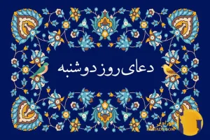 دعای روز دوشنبه متن کامل دعا و تفسیر معنوی آن