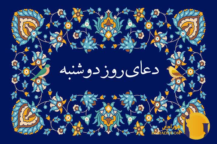 دعای روز دوشنبه متن کامل دعا و تفسیر معنوی آن