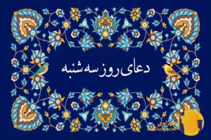 دعای روز سه شنبه – متن کامل دعا و تفسیر جامع